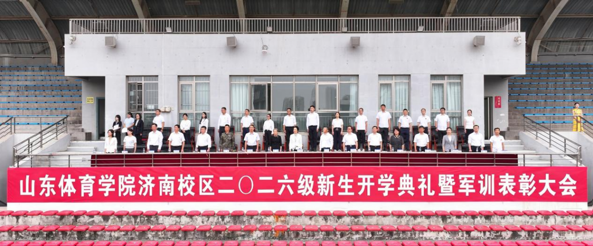 金秋启卷 逐梦新程——山东体育学院济南校区举行2026级新生开学典礼暨军训表彰大会