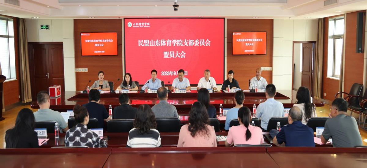 凝心聚力启新程 同心履职担使命 ——山东体育学院民盟、民进支部顺利完成换届工作