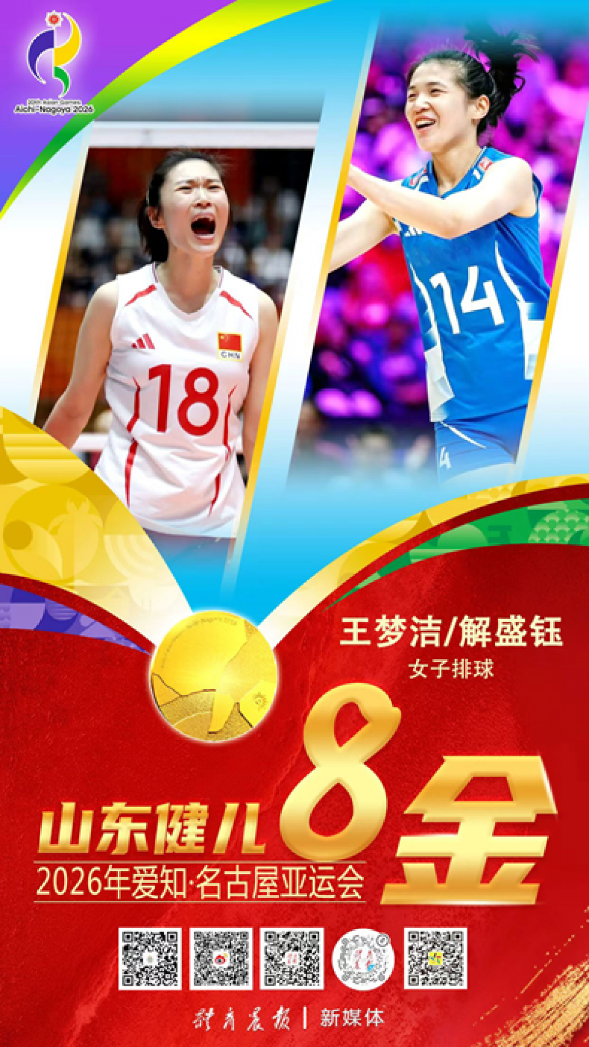 山东体育学院王梦洁、解盛钰助力中国女排亚运登顶!